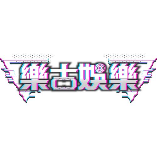 樂古娛樂